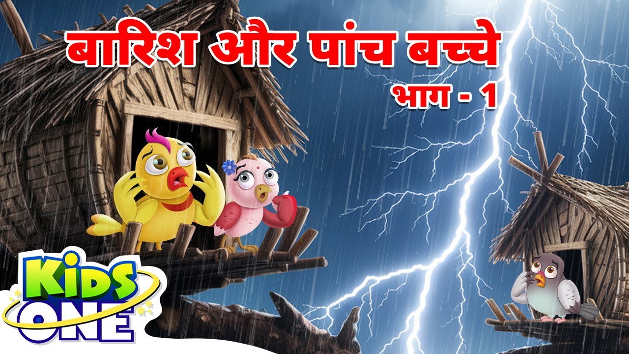 बारिश और पांच बच्चे-Part 1  | Bedtime Stories | Moral Stories in Hindi | Hindi Kahani
