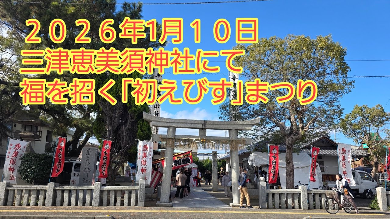 福を招く恵美須神社参拝