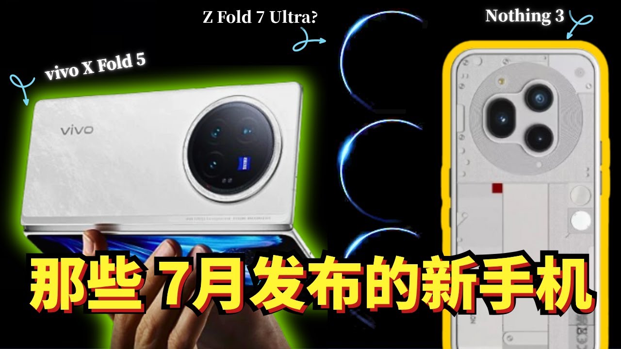 我整理好了，这些是 7 月最值得期待的新机