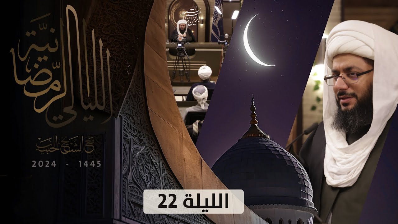 الله.. كأن لم تعرفه من قبل! ـ الليلة 22