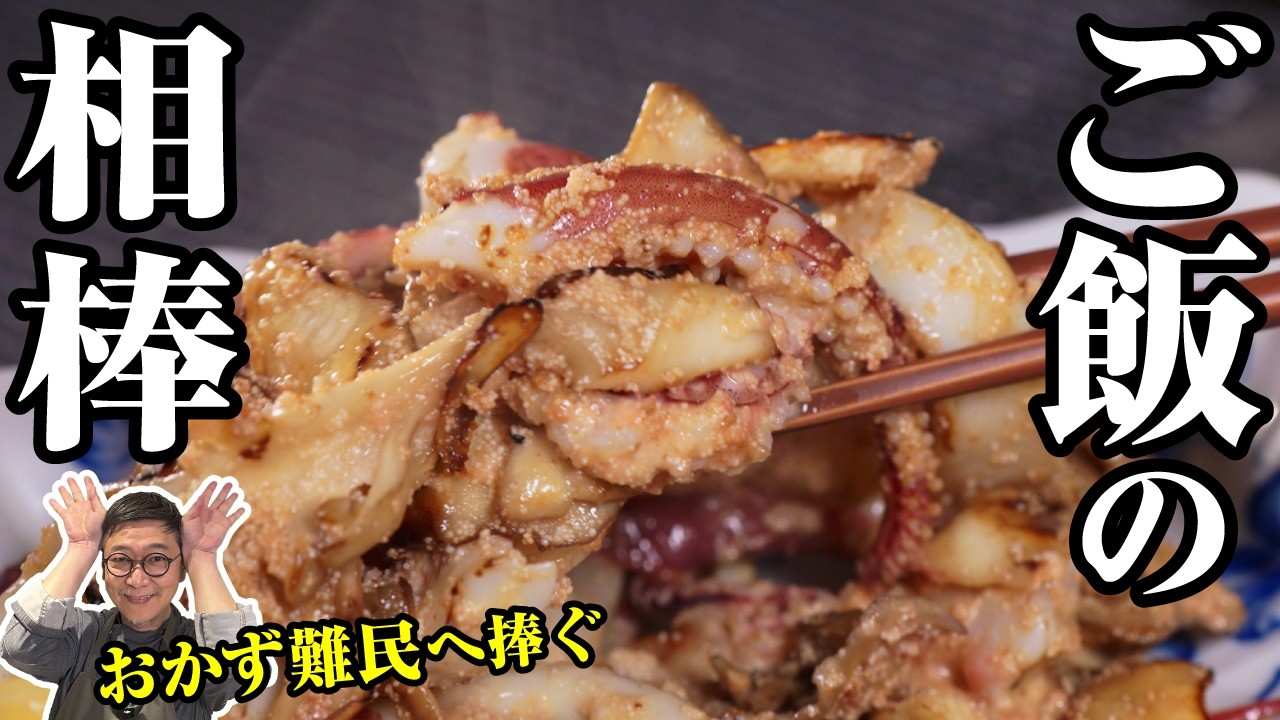 【ご飯がすすむ！】おかず難民の全ての者へ捧ぐ “イカとたらこときのこのソテー”ワンポイント大放出！【帰ってきた桝谷の久々家庭料理】