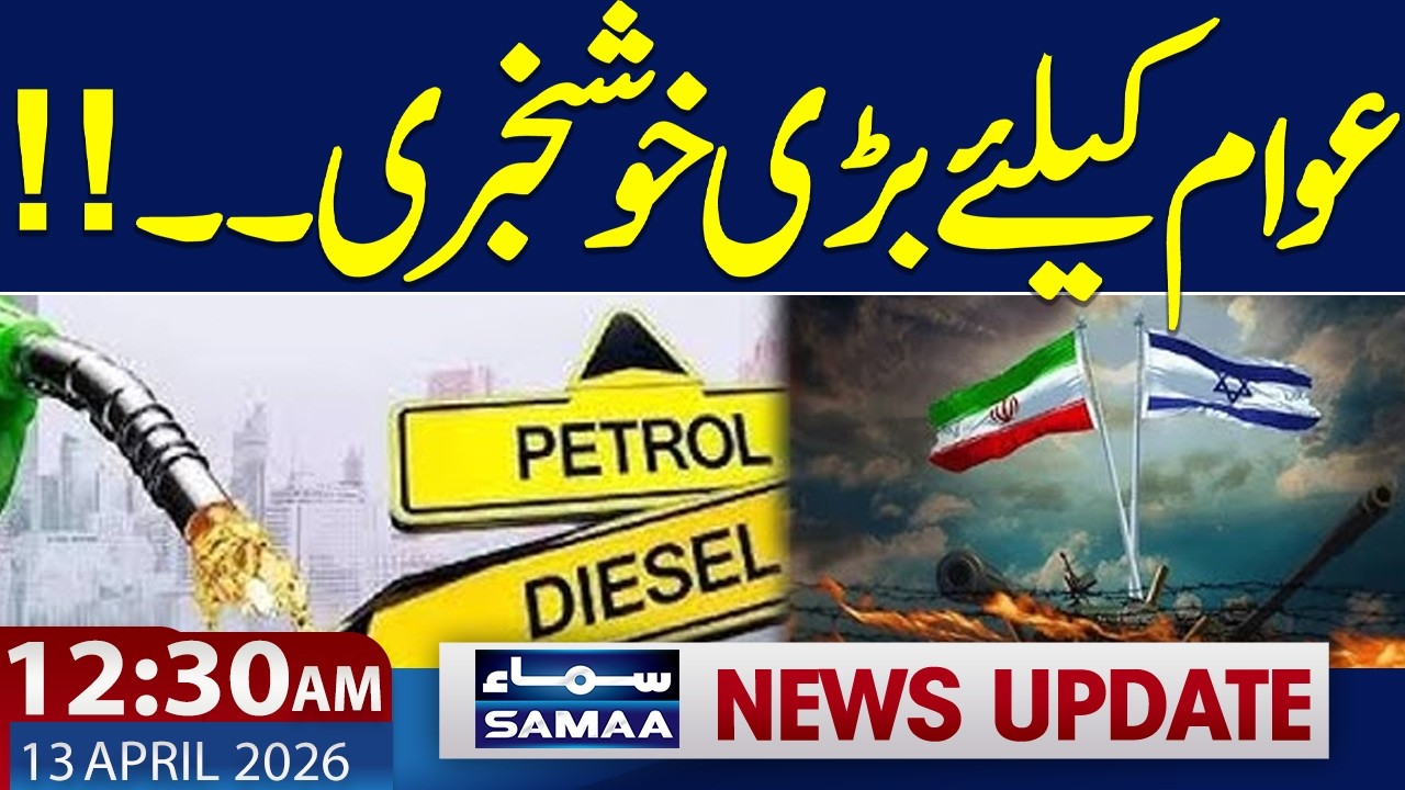 Islamabad Talks | Pakistan Diplomacy Wins | Petrol Price Decreases Soon | 12:30 AM News Update