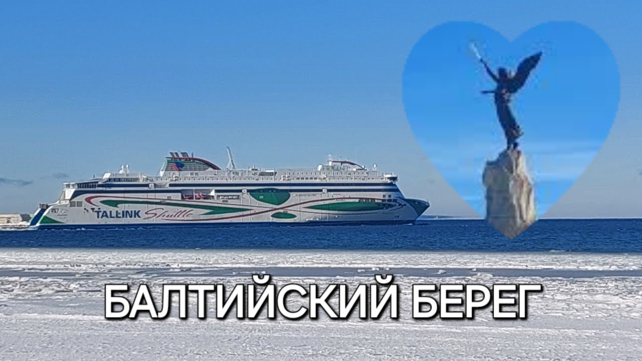 ЭСТОНИЯ. МОРЕ,НАБЕРЕЖНАЯ,РУСАЛКА-ПРОГУЛКА ПО ТОЛСТОМУ ЛЬДУ // НЕМНОГО ИСТОРИИ и ЗИМНИХ НОВОСТЕЙ //