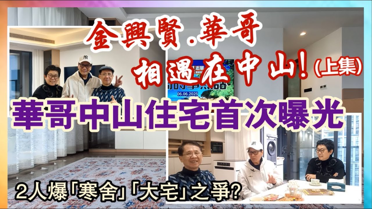 【華哥好閒情】金興賢.華哥相遇在中山！(上集)／華哥中山住宅首次曝光／2人爆｢寒舍｣｢大宅｣之爭?