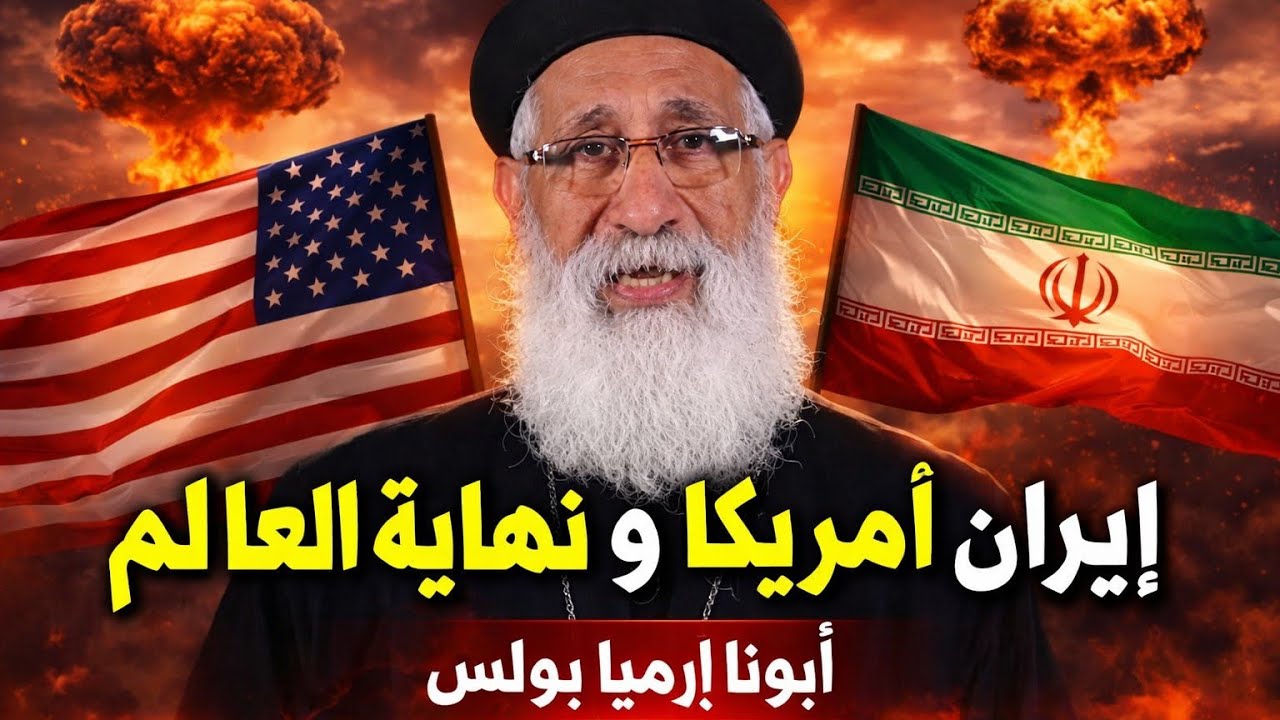 إيران وأمريكا ونهاية العالم | هل اقتربت النبوات؟ عظة قوية مع أبونا إرميا بولس