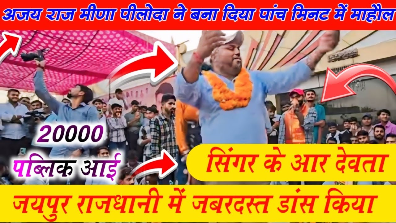 अजय राज मीणा  ने बना दिया पांच मिनट में माहौल जयपुर राजधानी में जबरदस्त डांस किया सिंगर के आर देवता