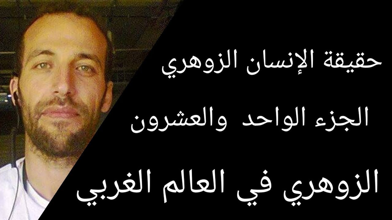 حقيقة الإنسان الزوهري الجزء الواحد والعشرون  الزوهري في العالم الغربي