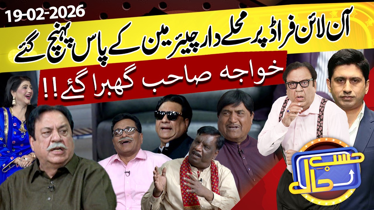 Online Fraud Par Muhallay Dar Chairman Kay Pass Ponch Gain | 19 February 2026 | حسب حال | Dunya News