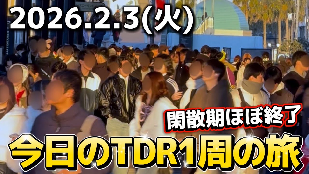 【速報】学生多めで閑散期終了間近‼️今日のディズニーリゾート1周の旅【2026.2.3】
