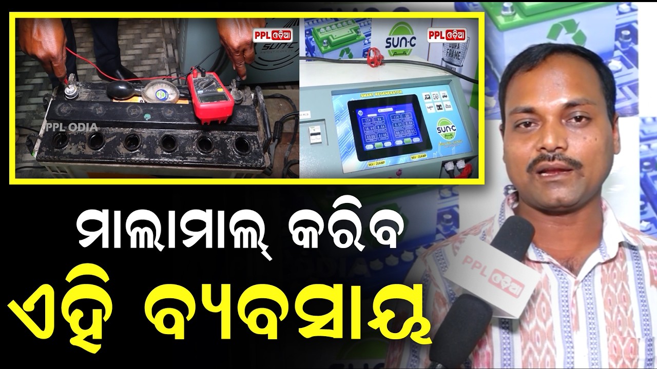 ନୂଆ ବ୍ୟବସାୟ ଆରମ୍ଭ କରି ମାଲାମାଲ୍‌ ହେବାକୁ ଚାହୁଁଛନ୍ତି କି ? ଦେଖନ୍ତୁ ସମ୍ପୂର୍ଣ ଭିଡିଓ! | PPL Odia