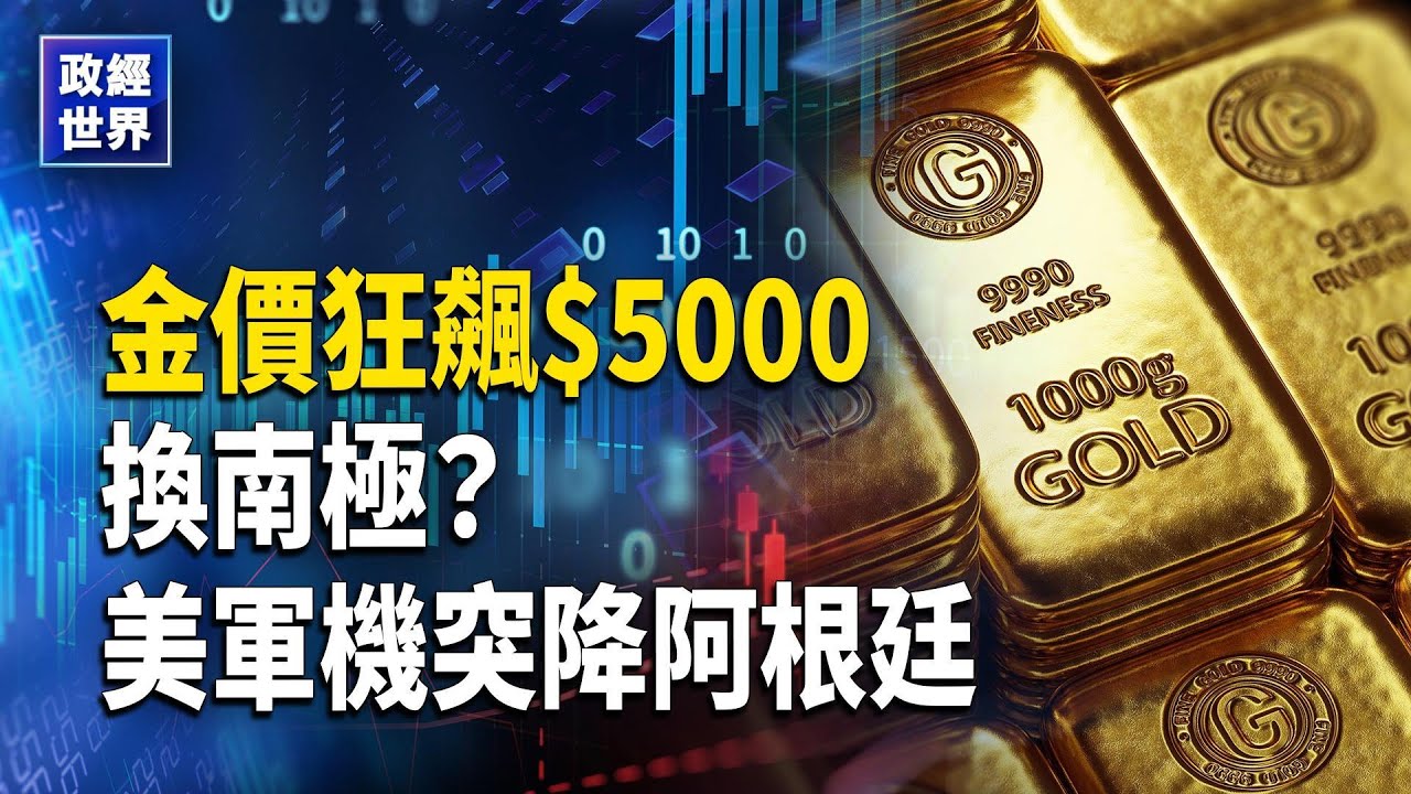 冬季風暴11離世 80萬戶停電｜金價首破5000美元｜美國建立關鍵礦產儲備劍指中共｜美軍C-40突襲阿根廷【政經世界】