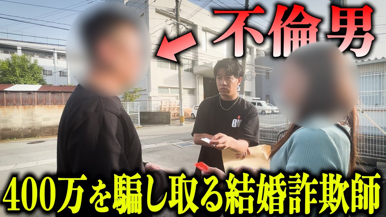 【結婚詐欺】400万円を騙し取った不倫詐欺師を福岡で確保しました！！