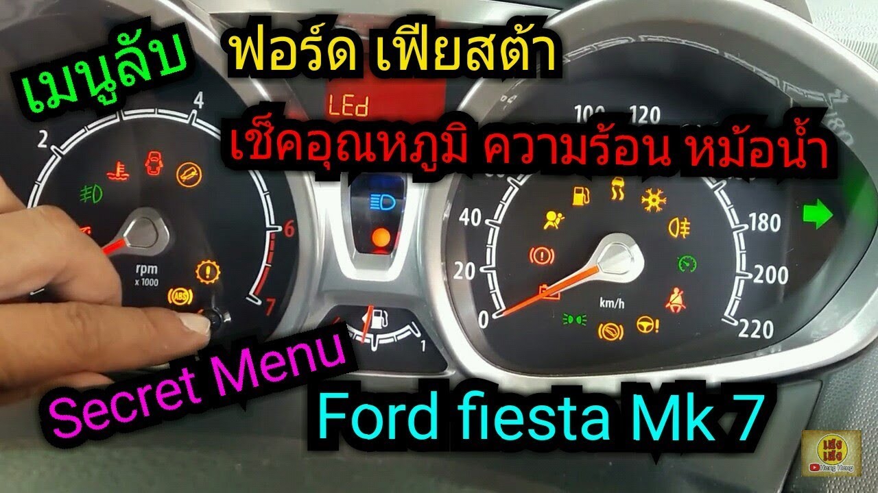 เช็คอุณหภูมิ ความร้อน หม้อน้ำ  #เฟียสต้า แบบบ้านๆ จาก #เมนู_ลับSecret_menu  #Ford fiesta MK7