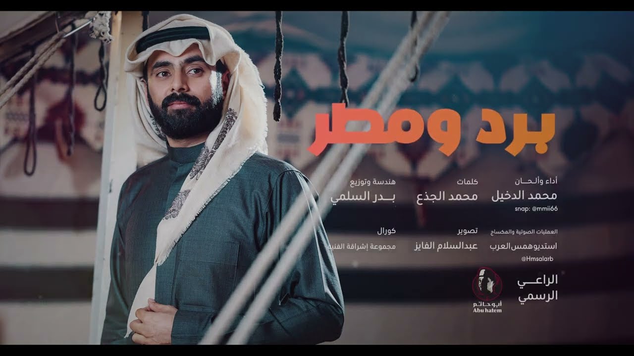 برد و مطر | محمد الدخيل 2024 |