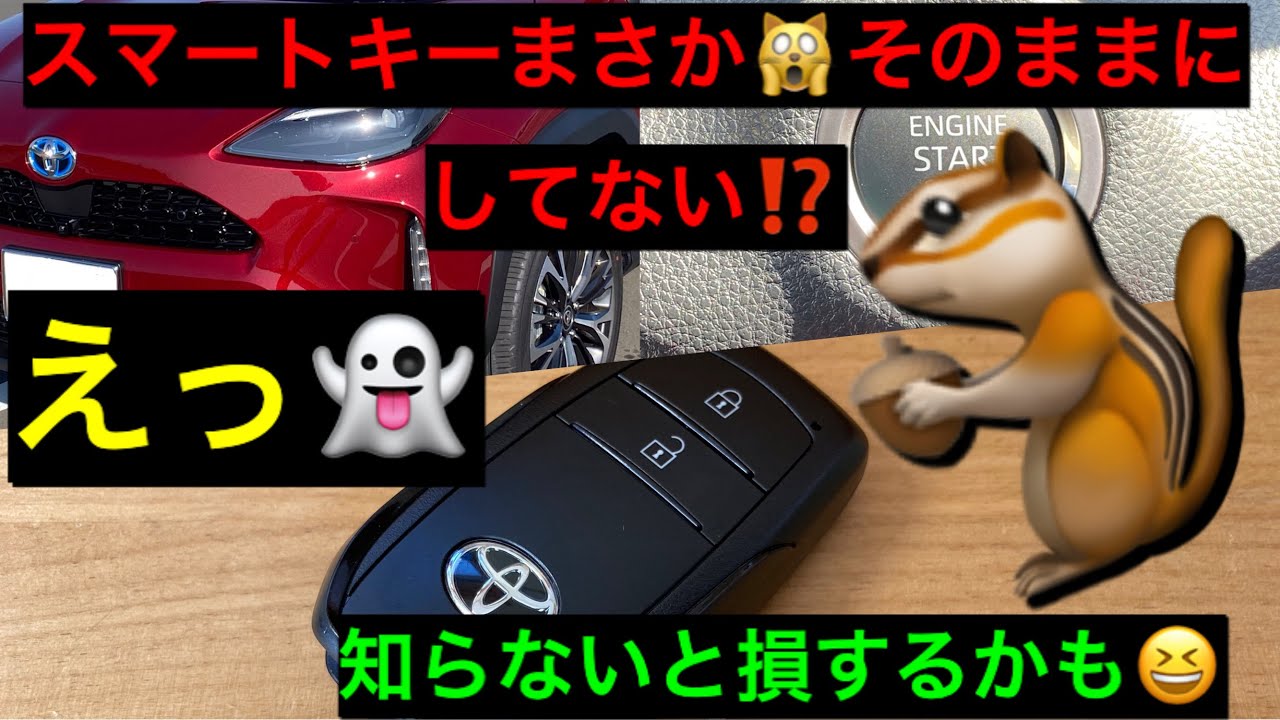スマートキー　対処法⭐️『設定機能』ご紹介⭐️🙀鍵は、〇〇しておけるって、知ってる？⭐️🙀豆知識