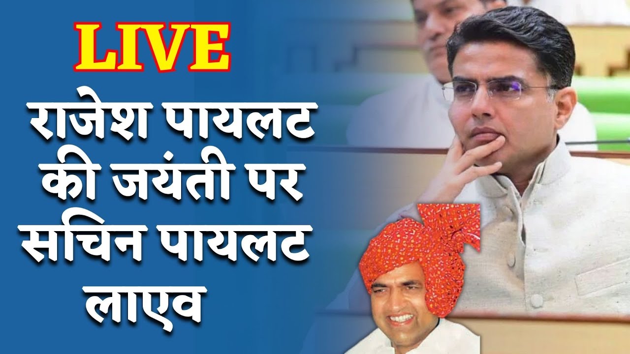 Sachin Pilot ने Rajesh Pilot की जयंती पर Tonk में दिया भाषण | Rajasthan News | Tonk News | Congress