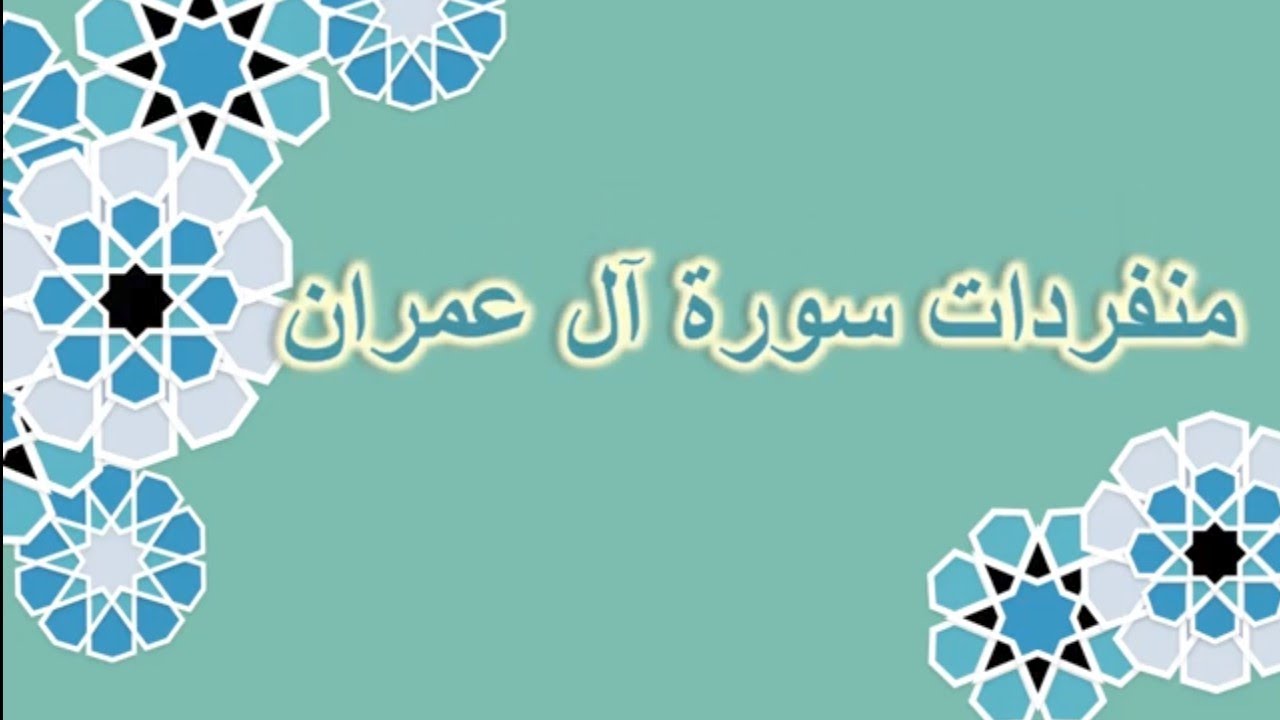 ‏‏المواضع المنفردة في سورة آل عمران