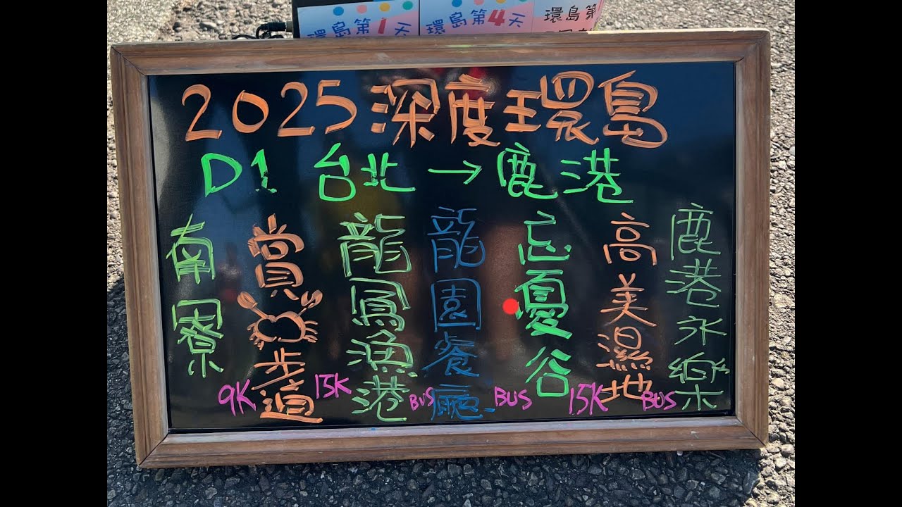 2025/11/22 環台精選團DAY1  40km 南寮9k嘗🦀步道15k龍鳳漁港🚌龍園餐廳🚌忘憂谷15k高美濕地🚌鹿港永樂