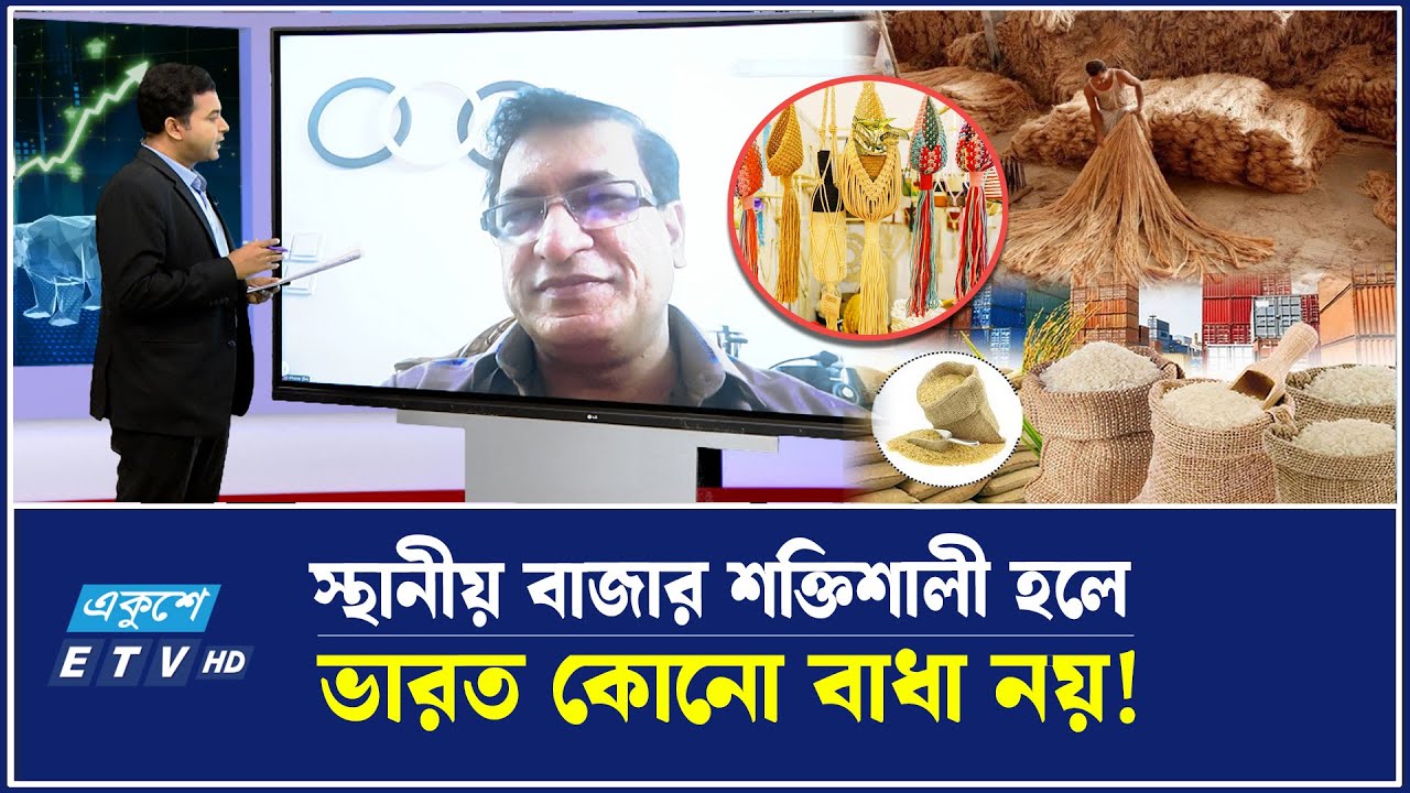 কাঁচা পাটের চেয়ে পাটপণ্য রপ্তানির সুযোগ বাড়ল! | 29 June  2025 | ETV Business