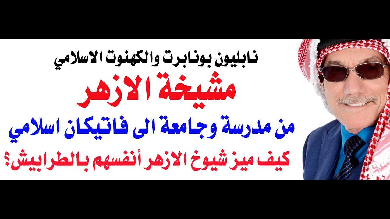 نابليون بونابرت والفاتيكان الاسلامي