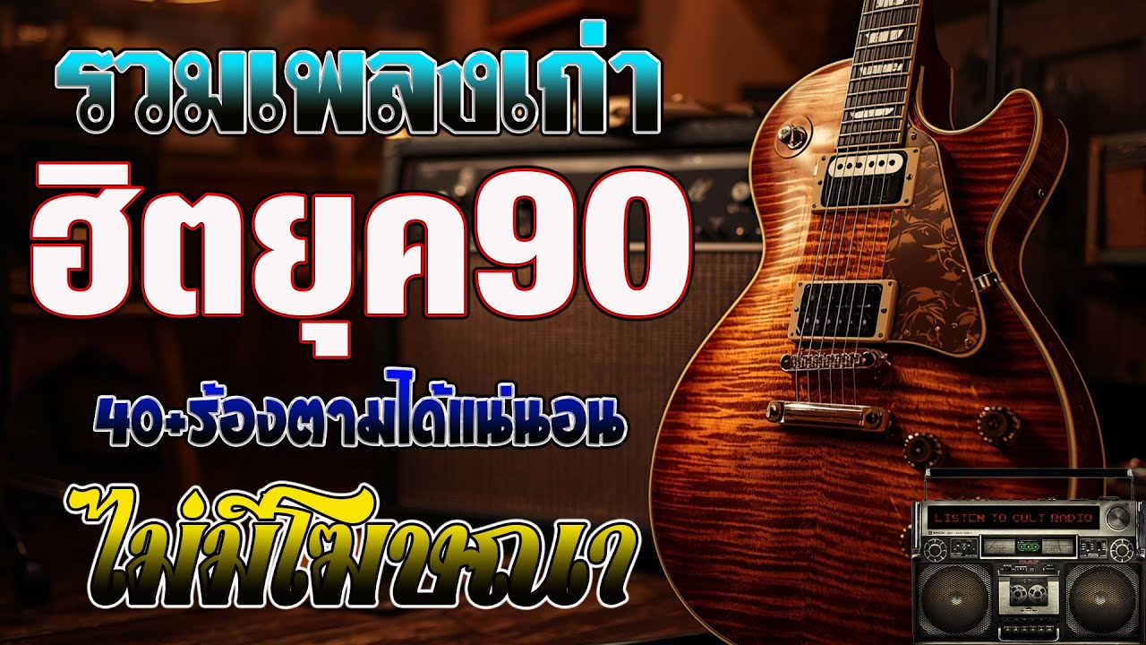 รวมเพลงเศร้าสุดฮิต เพลงร้านเหล้า ยุค 90 | Acoustic Guitar | โฟล์คซอง เพราะๆ | เพลงเศร้า