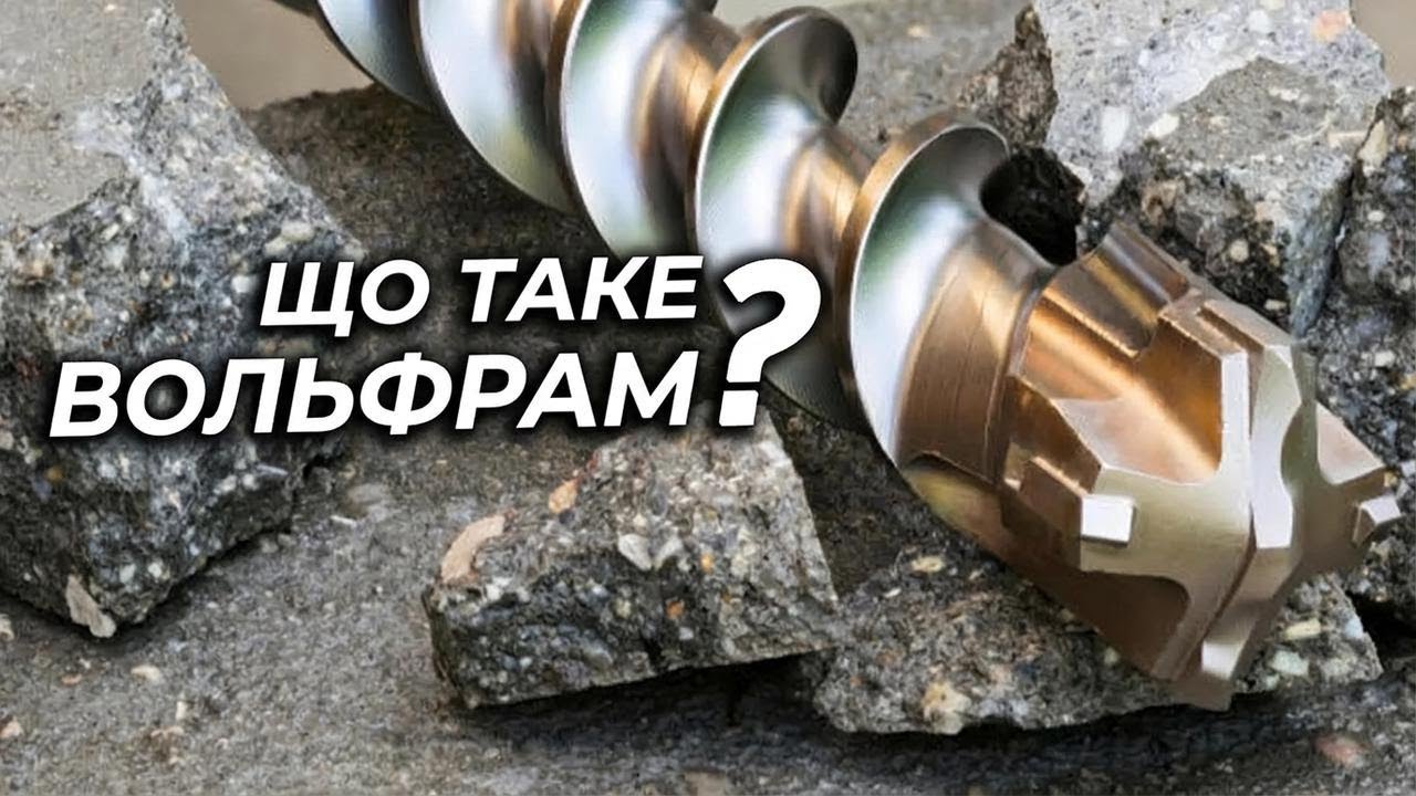 Найтвердіший метал у світі! Що таке вольфрам?