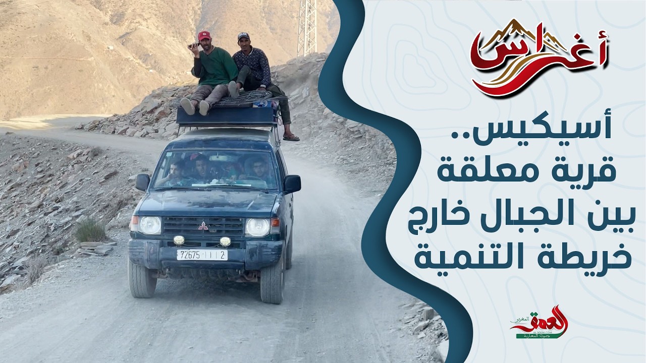 أغراس (ح2)| أسيكيس بإمنتانوت.. القرية التي تتنفس الصبر وتنتظر وصول