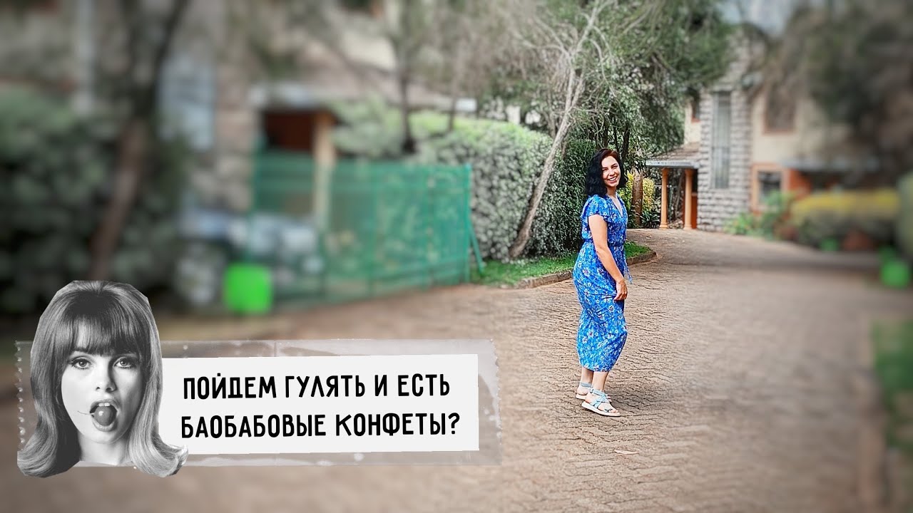 Варю з̶̶е̶̶л̶̶ь̶̶е̶̶ традиционный кенийский напиток | Семейное воскресенье | Конфеты из баобаба