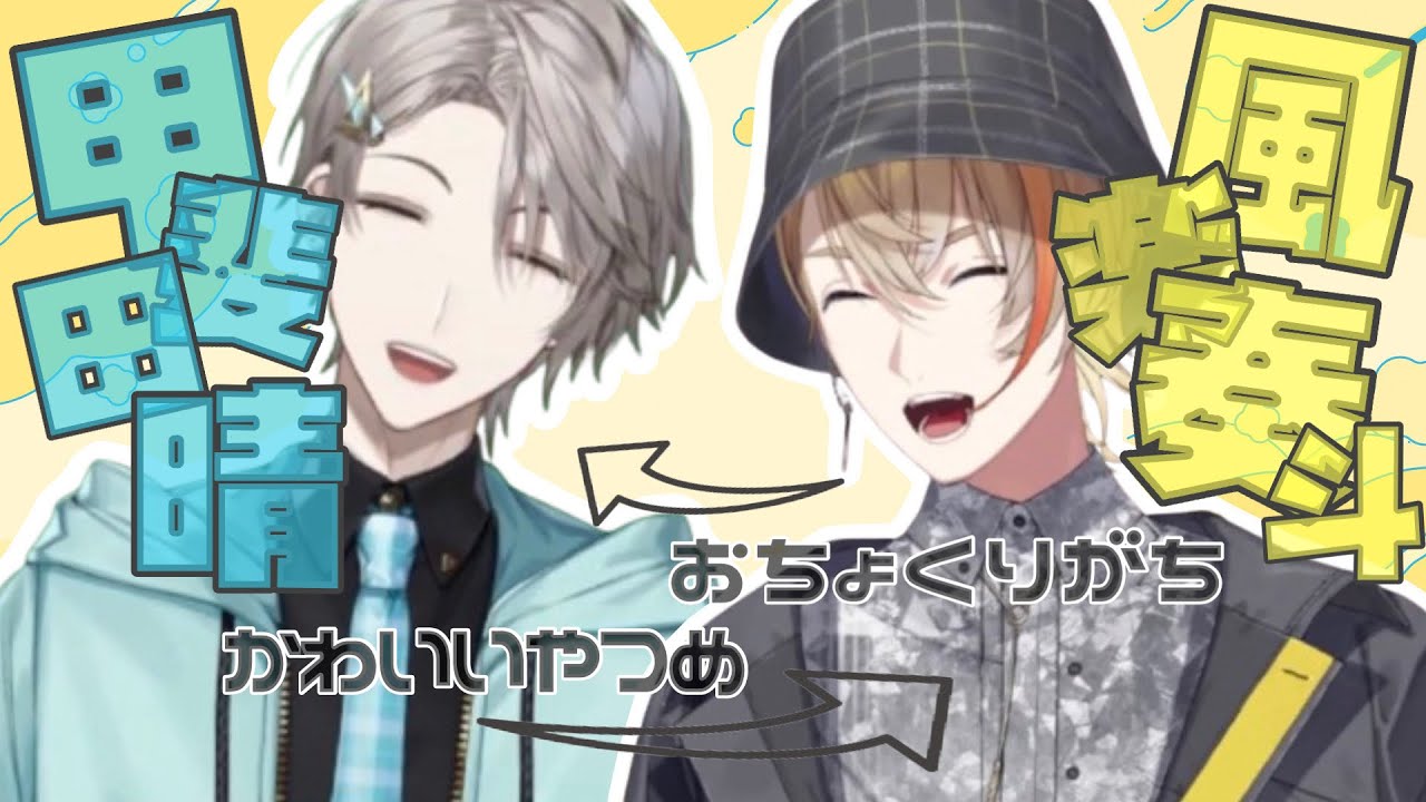 〖関係性まとめ〗おちょくられがちな甲斐田晴×かわいがられがちな風楽奏斗〖にじさんじ切り抜き〗