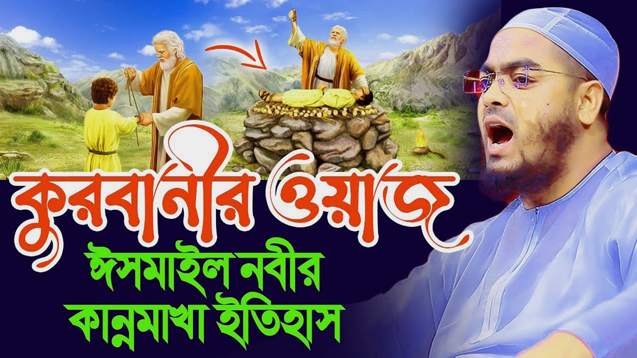 কুরবানীর ওয়াজ | Qurbani Waz 2025 | হাফীজুর রহমান ছিদ্দীক কুয়াকাটা | Hafizur Rahman Siddik Kuakata