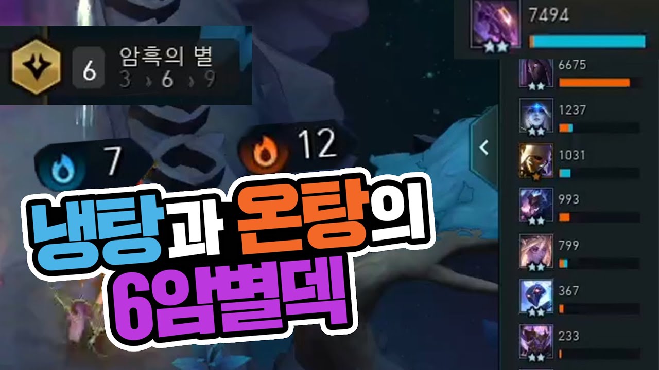 그마구간에서도 통했던 사기 그 자체인 6암별덱!  - 포셔의 전략적 팀 전투(TFT)