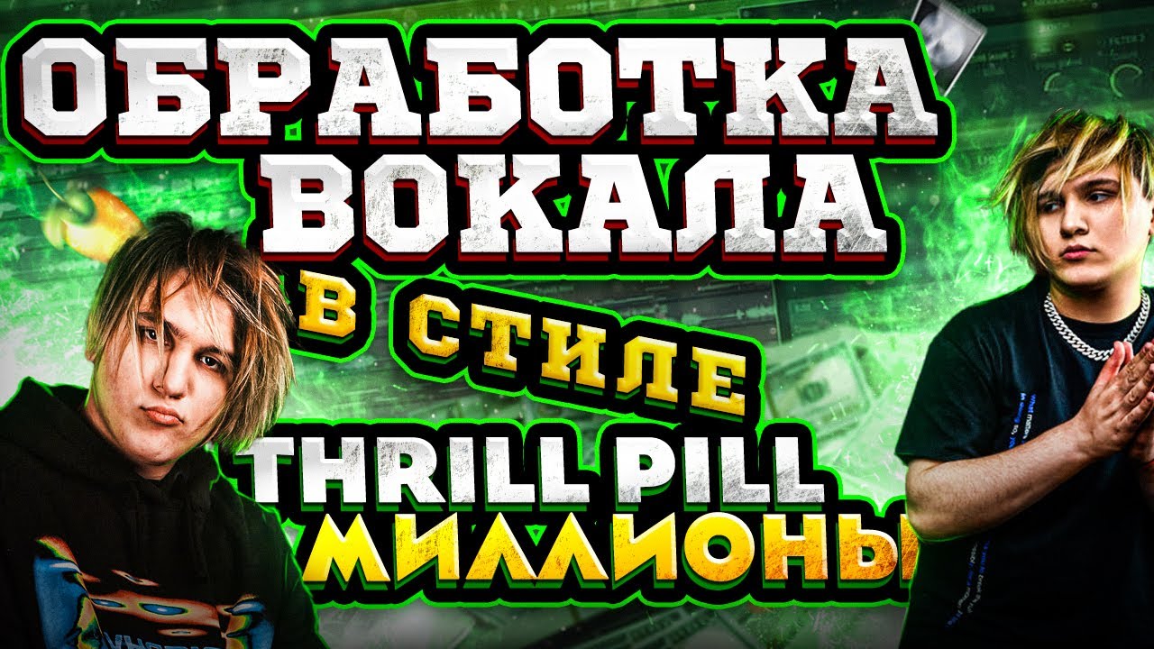СВЕДЕНИЕ В СТИЛЕ THRILL PILL / WAVES, FABFILTER / LOGIC PRO X