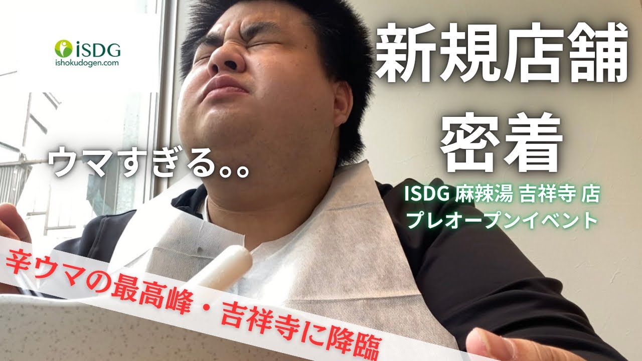 辛ウマの最高峰が吉祥寺に降臨！【ISDGプレオープンイベントに密着】