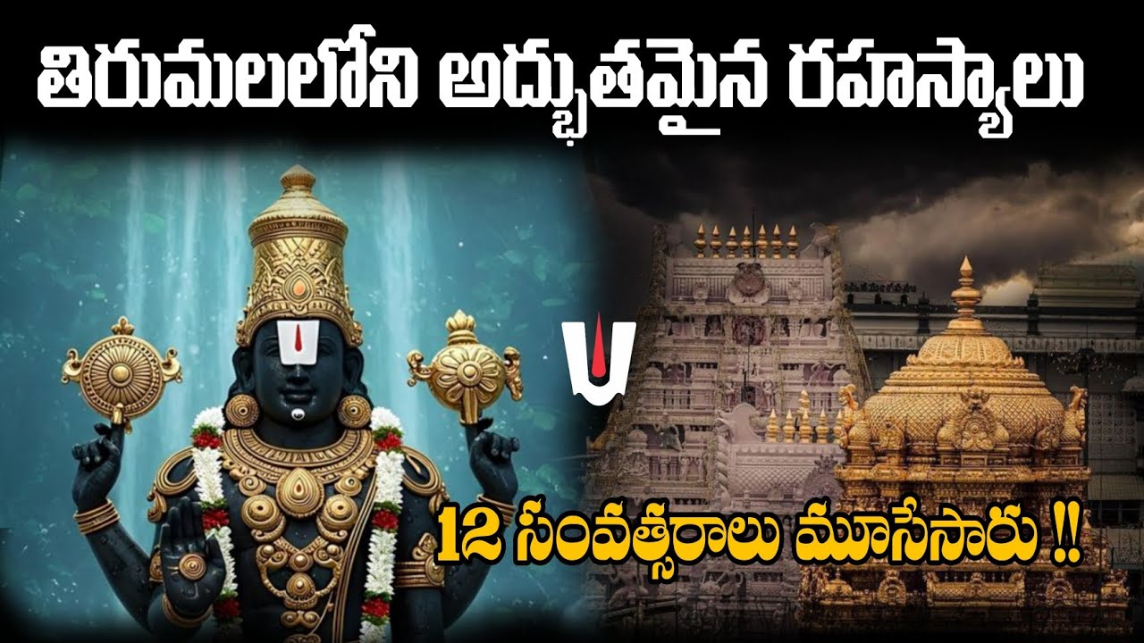 తిరుమలలోని అద్భుతమైన రహస్యాలు || The hidden mysteries of tirumala || Telugu histories ||