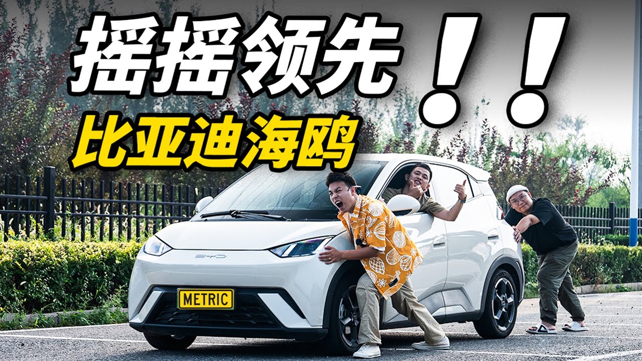不到8万的比亚迪海鸥！续航竟然能跑这么远？