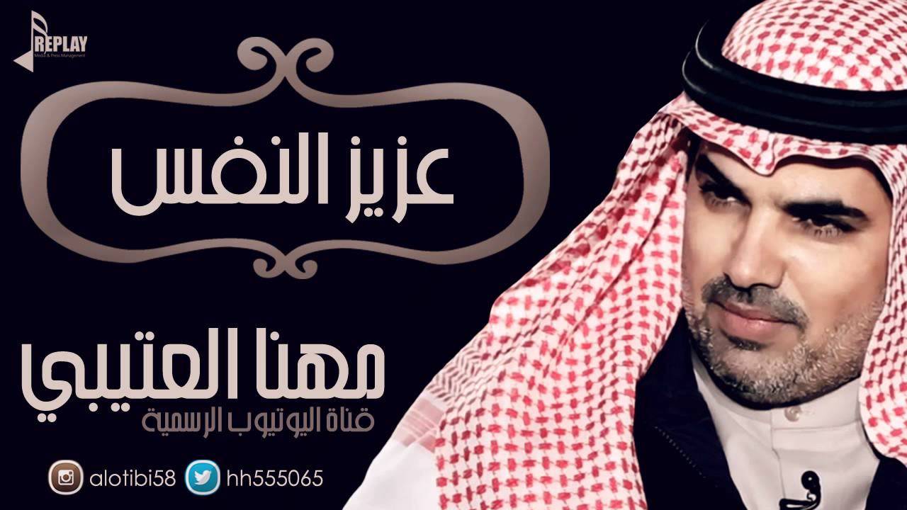 عزيز النفس | مهنا العتيبي | القناة الرسمية