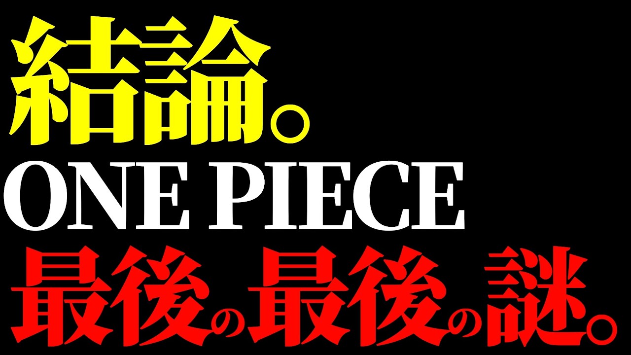 最後まで残った&ldquo;ワンピ最大の謎&rdquo;に迫る。【ワンピース ネタバレ】