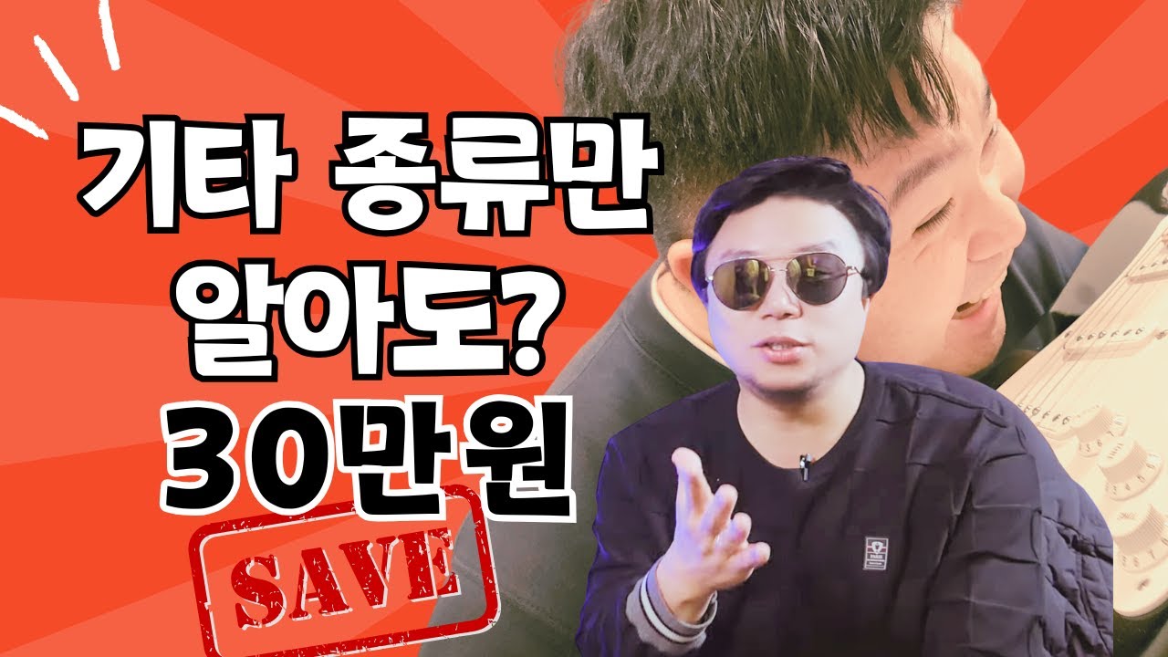 🎸 기타 종류만 알아도 30만원 세이브?! 💰 실수 없는 기타 고르기 꿀팁 대방출! by 정장민 & 봉규르