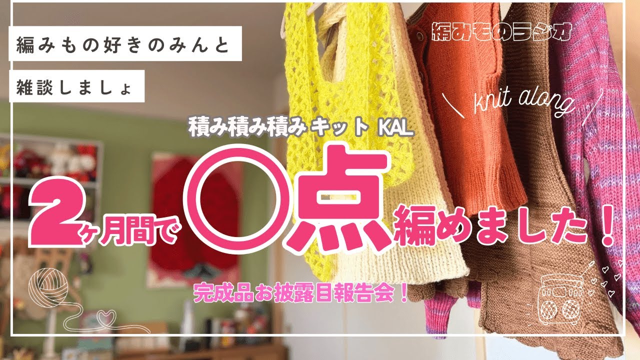 【編みラジオ📻】2ヶ月間で◯点編めました！積み積み積みキットKALありがとう！完成品報告会【手編みイベントKnit along】