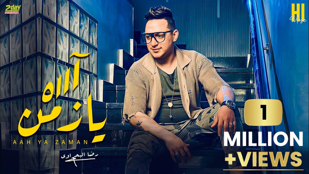 رضا البحراوي 2023 - اغنية ( آه يازمن ) الاغنيه اللي مصر كلها بتدورعليها