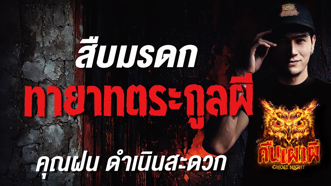 สืบมรดก ทายาทตระกูลผี l คุณฝน ดำเนินสะดวก l คืนเผาผี Ghost Night 5 ส.ค. 68 #คืนเผาผี #ผี