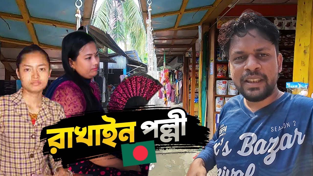 কুয়াকাটার রাখাইন পল্লী ঘুরে দেখা | Rakhain Polli Kuakata