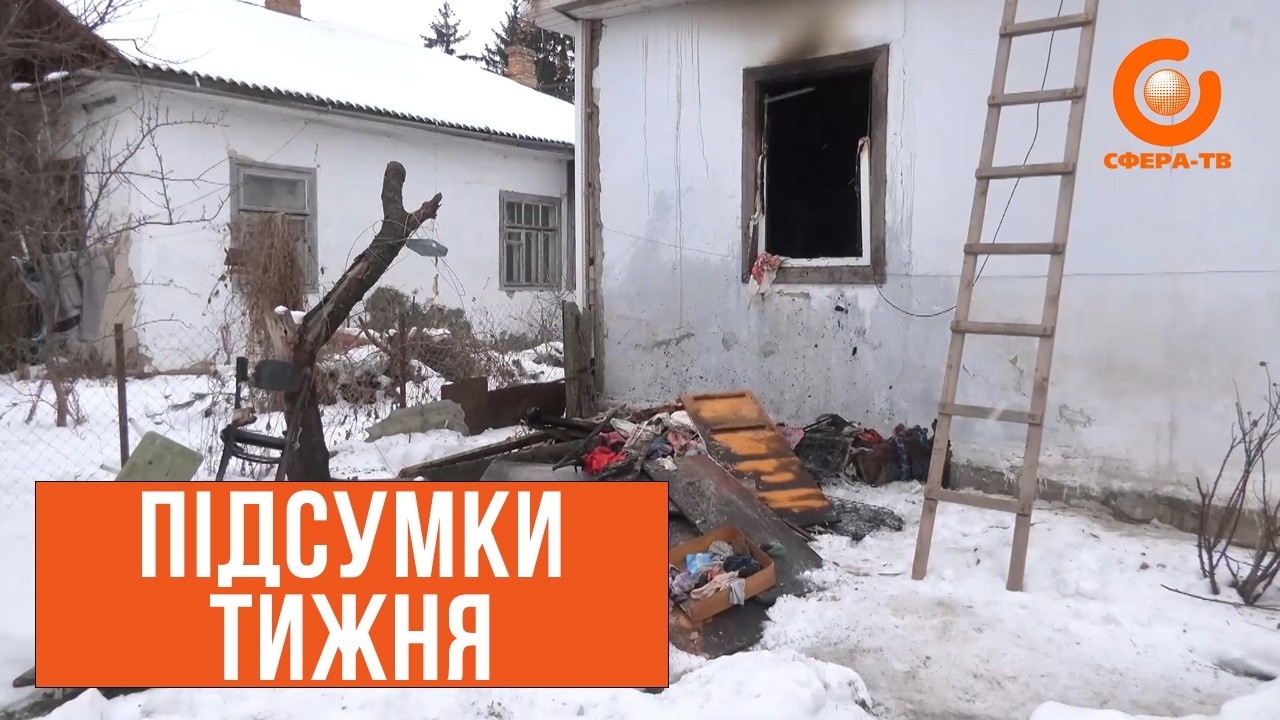 Підсумки тижня
