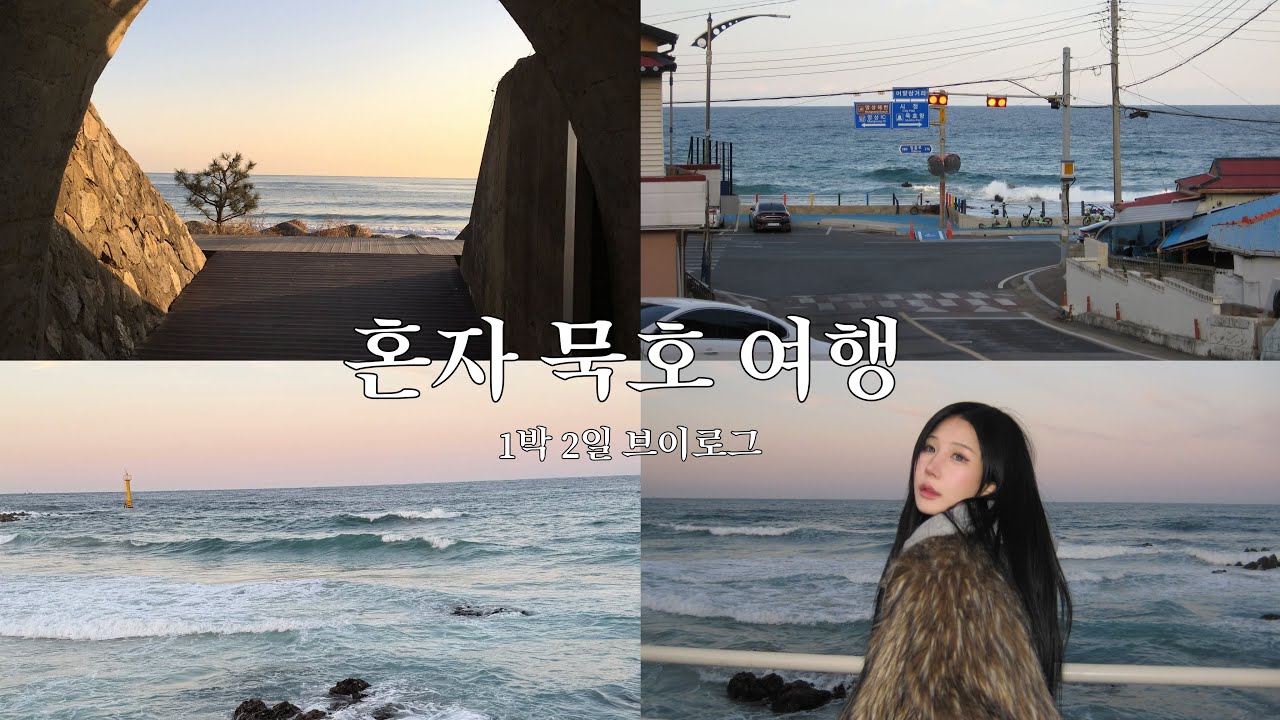 묵호 혼자여행 브이로그 1박2일 코스 총정리｜논골담길·어달삼거리·가성비숙소·소품샵·카라멜스테이션