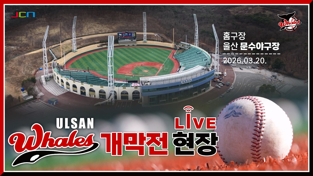 '울산 웨일즈'  프로야구 퓨처스리그 개막전 현장 생중계