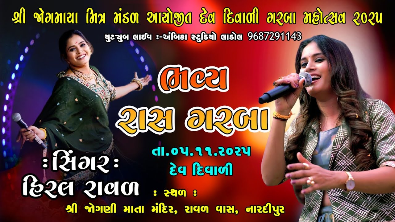 શ્રી જોગમાયા મિત્ર મંડળ આયોજીત દેવ દિવાળી ગરબા મહોત્સવ ૨૦૨૫ || સિંગર: હિરલ રાવળ