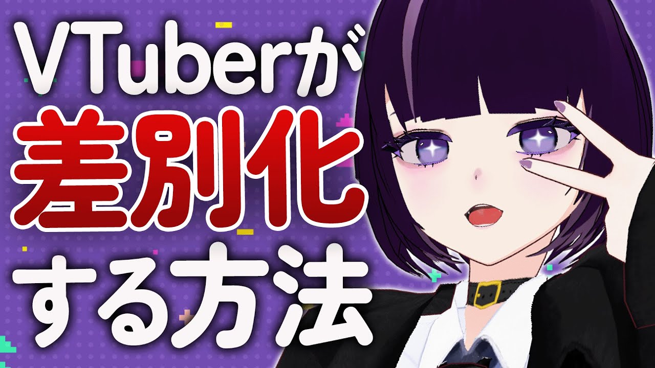 【個人VTuber講座】アピールポイントは差別化して考えよう！【VTuberまずはここから】