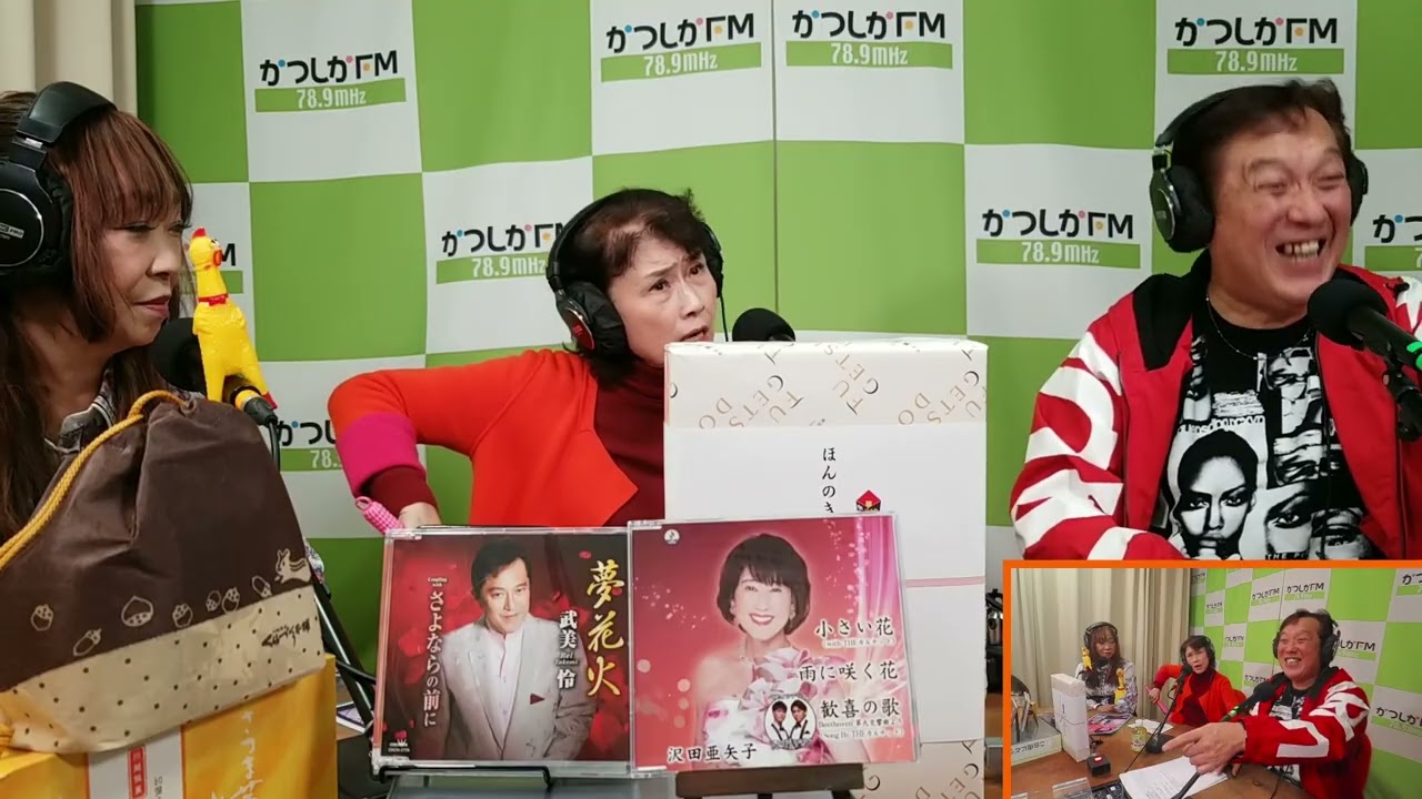 【かつしかFM】武美怜の東西南北 あっぱれ葛飾　ゲスト：沢田亜矢子　2025/11/10