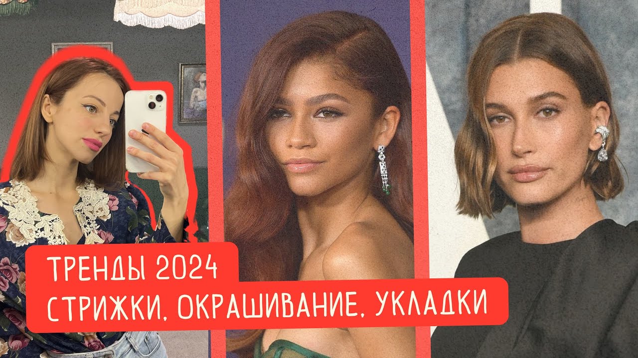 ТРЕНДЫ 2024. МОДНЫЕ ОКРАШИВАНИЯ, СТРИЖКИ. СТИЛЬНЫЕ УКЛАДКИ. Быть стильной 2024 году