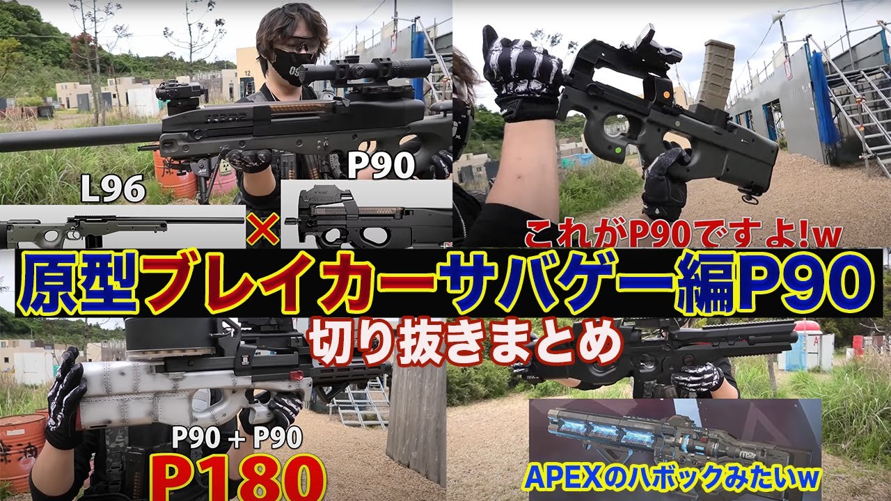 【原型ブレイカーサバゲーP90編】実況者ジャンヌ切り抜きまとめ